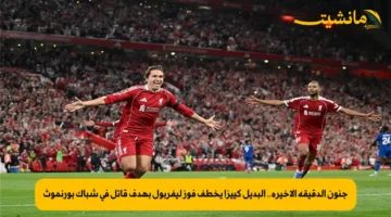 جنون الدقيقة الأخيرة.. البديل كييزا يخطف فوز ليفربول بهدف قاتل في شباك بورنموث